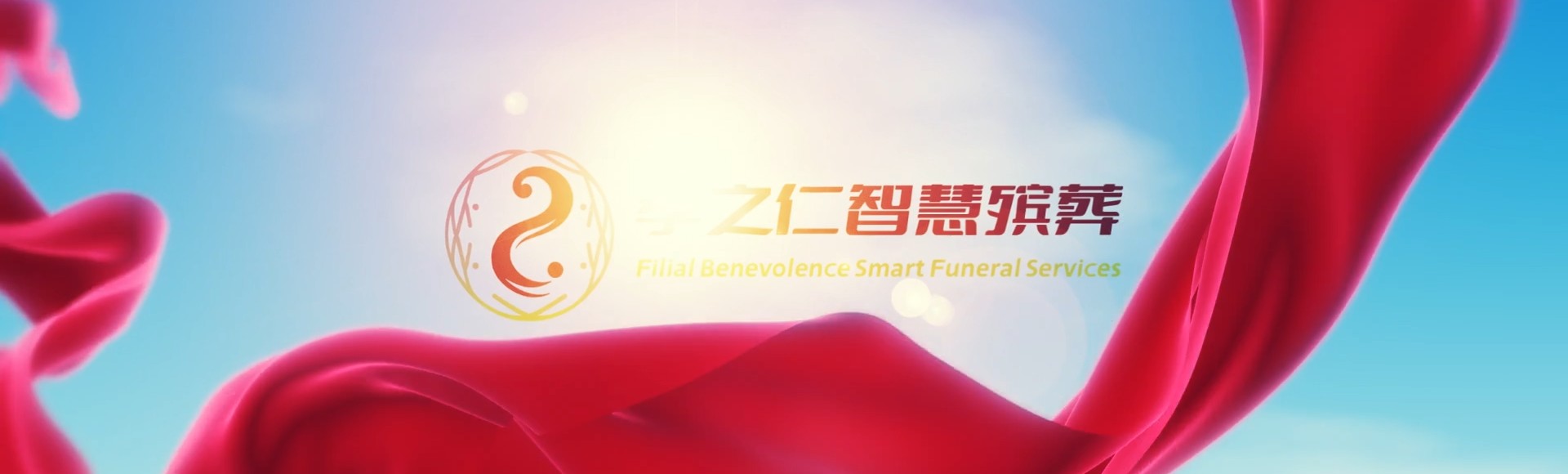 黔西南晴隆孝之仁智慧殡葬陵墓园服务系统平台